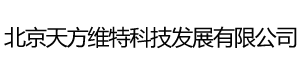 北京天方维特科技发展有限公司